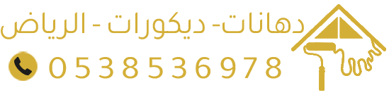 معلم دهانات وديكورات وترميم منازل الرياض – خدمات احترافية وضمان جودة عالية