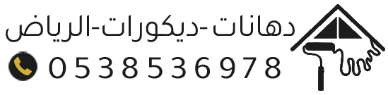 معلم دهانات وديكورات وترميم منازل الرياض – خدمات احترافية وضمان جودة عالية